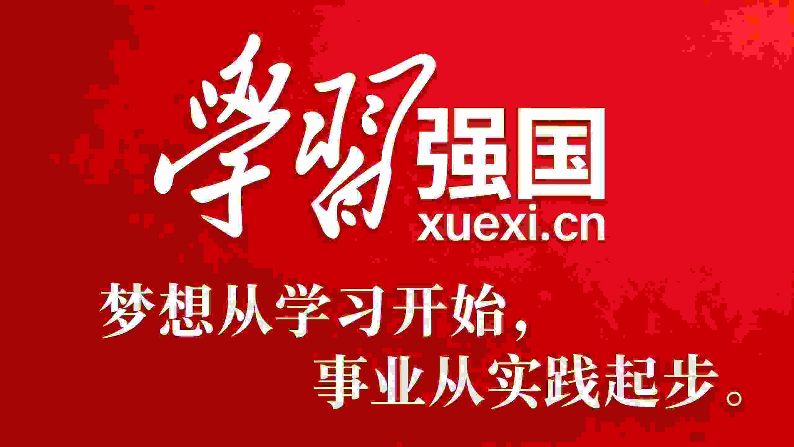 学习强国