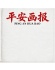 长安内刊