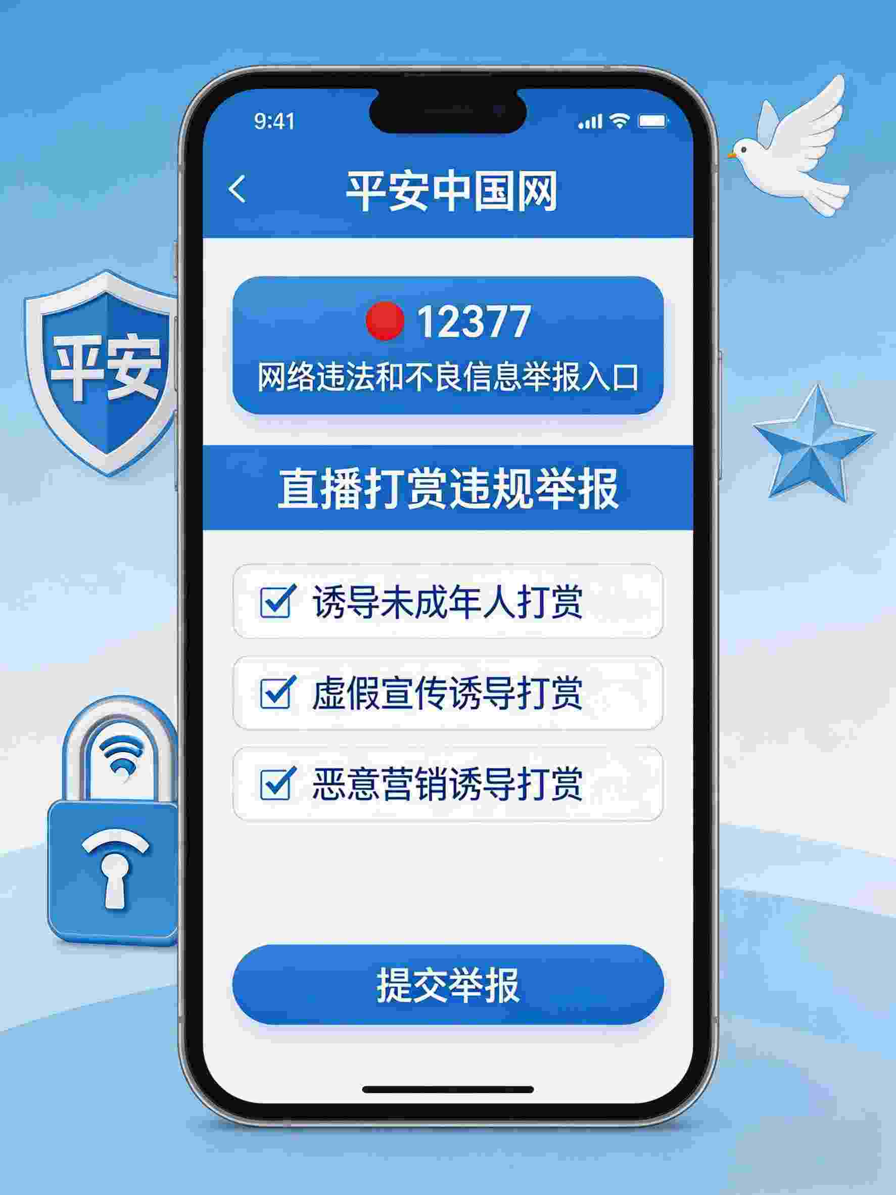 平安中国网：网络直播打赏乱象举报渠道与操作指引——举报渠道