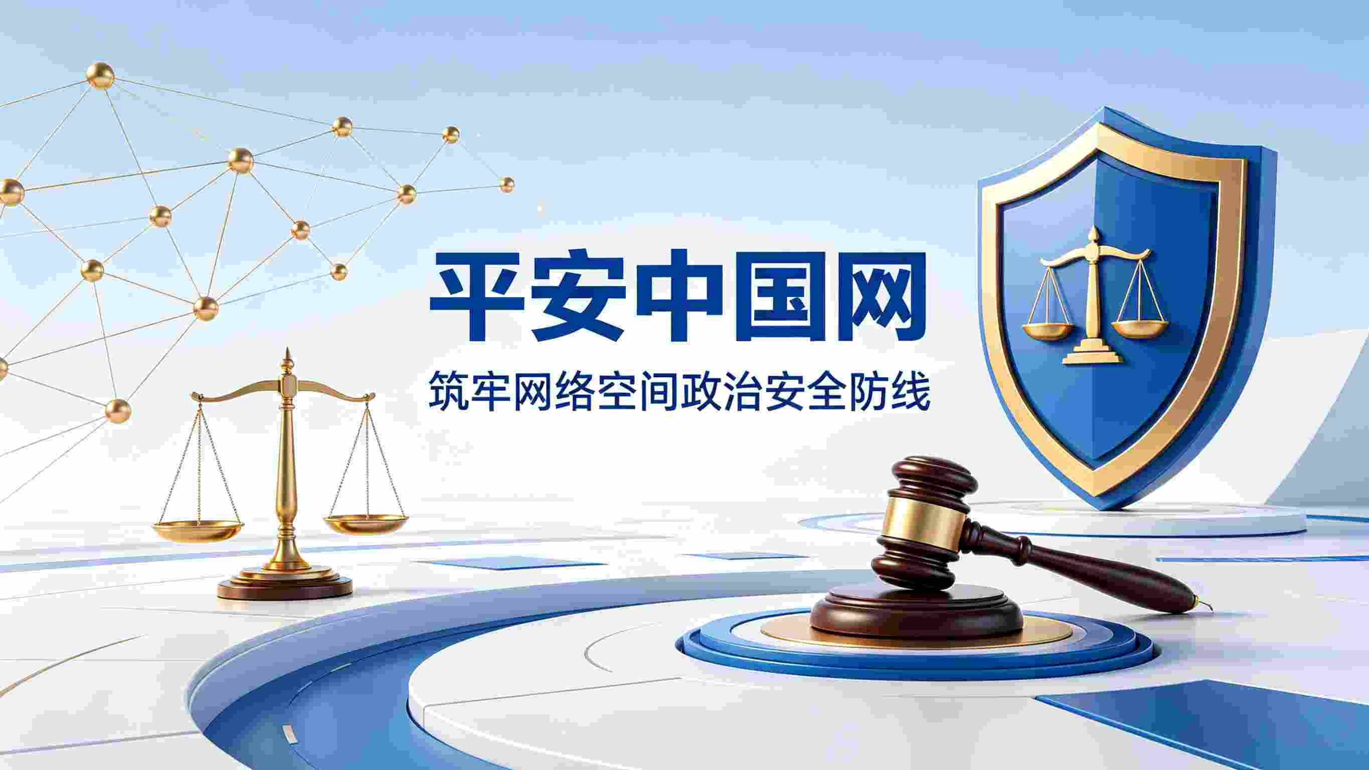 博主拒履网安义务获刑警示网络空间政治安全责任——政治安全栏目