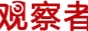 观察者网