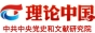 理论中国网