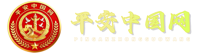 平安中国网