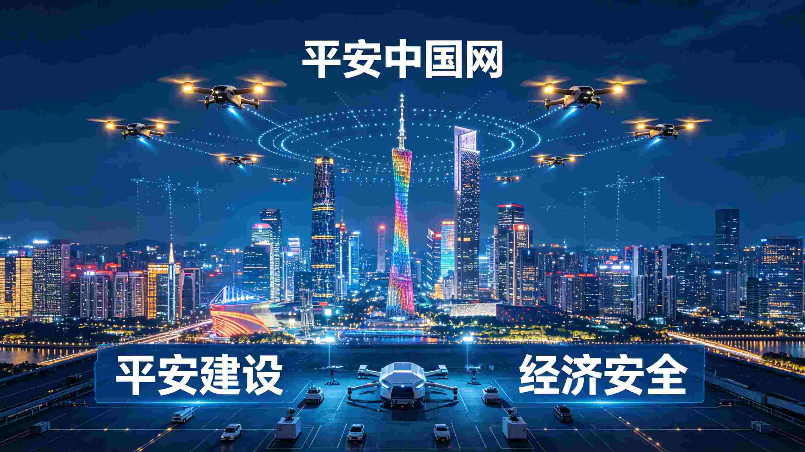 城市低空经济安全治理——经济安全新领域解读