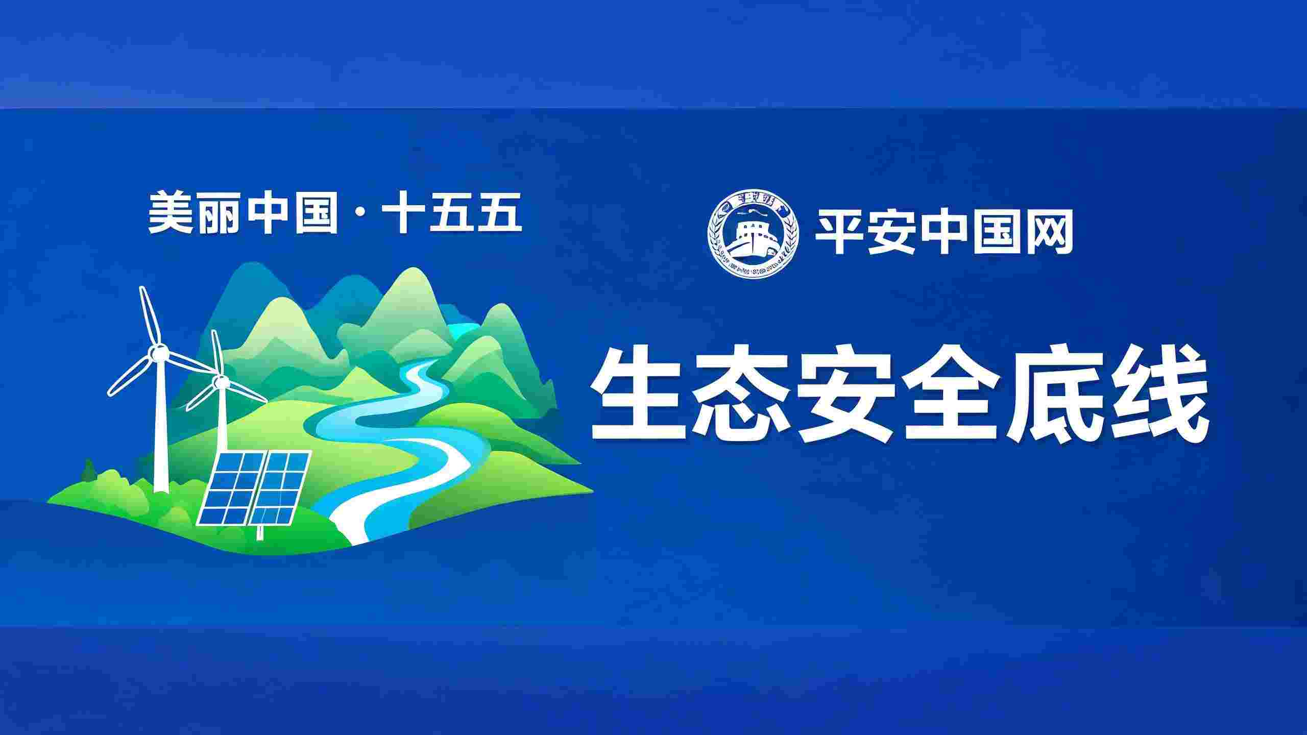 《美丽中国建设"十五五"规划》解读——守牢生态安全底线护航平安建设