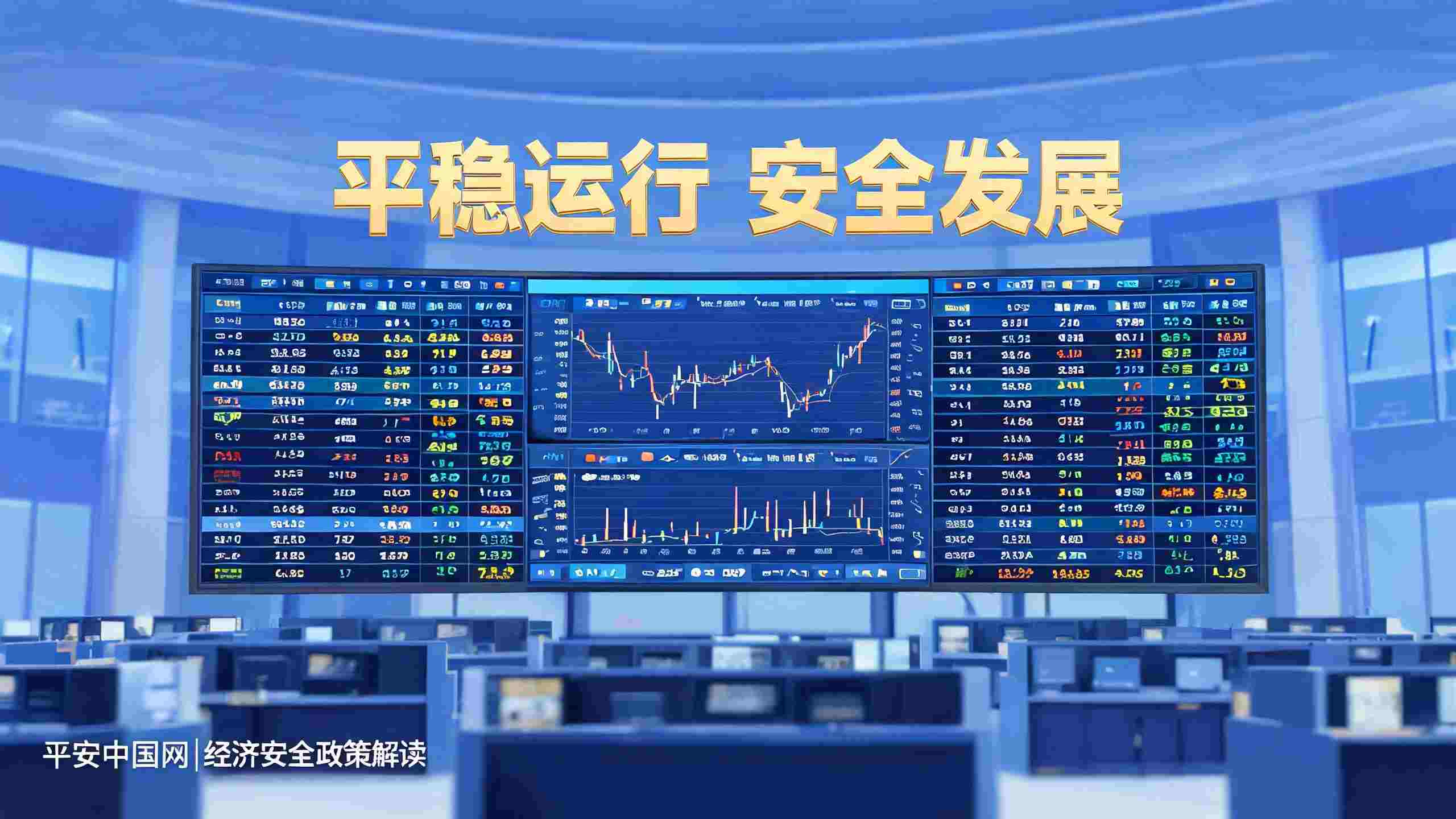 A股交易新规落地的经济安全内涵