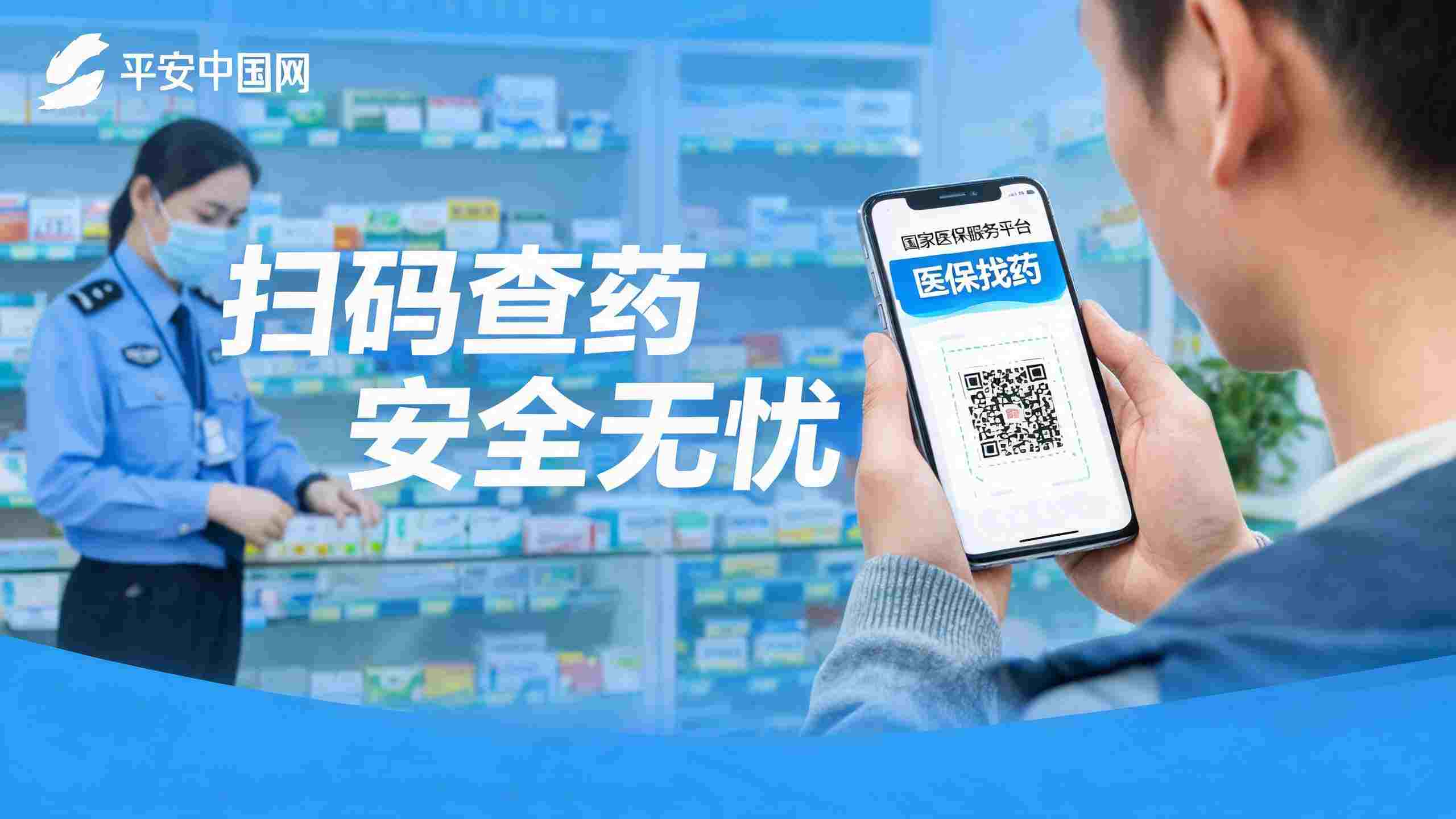 医保找药功能全国上线，筑牢食药安全便民新防线