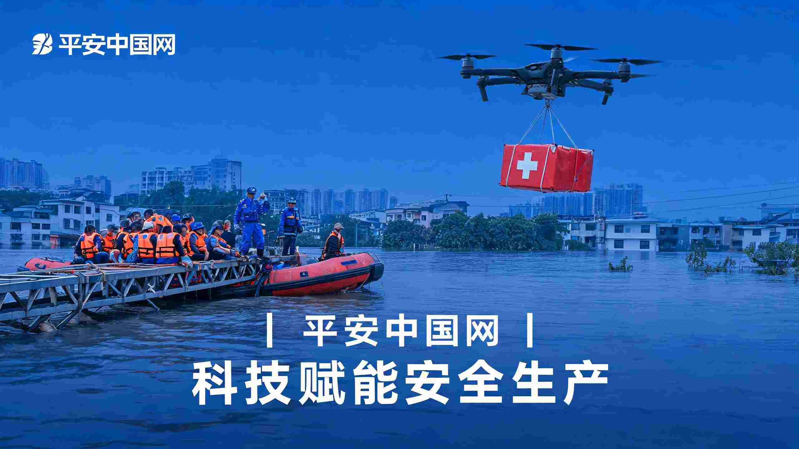 科技赋能安全生产 筑牢防汛应急生命防线