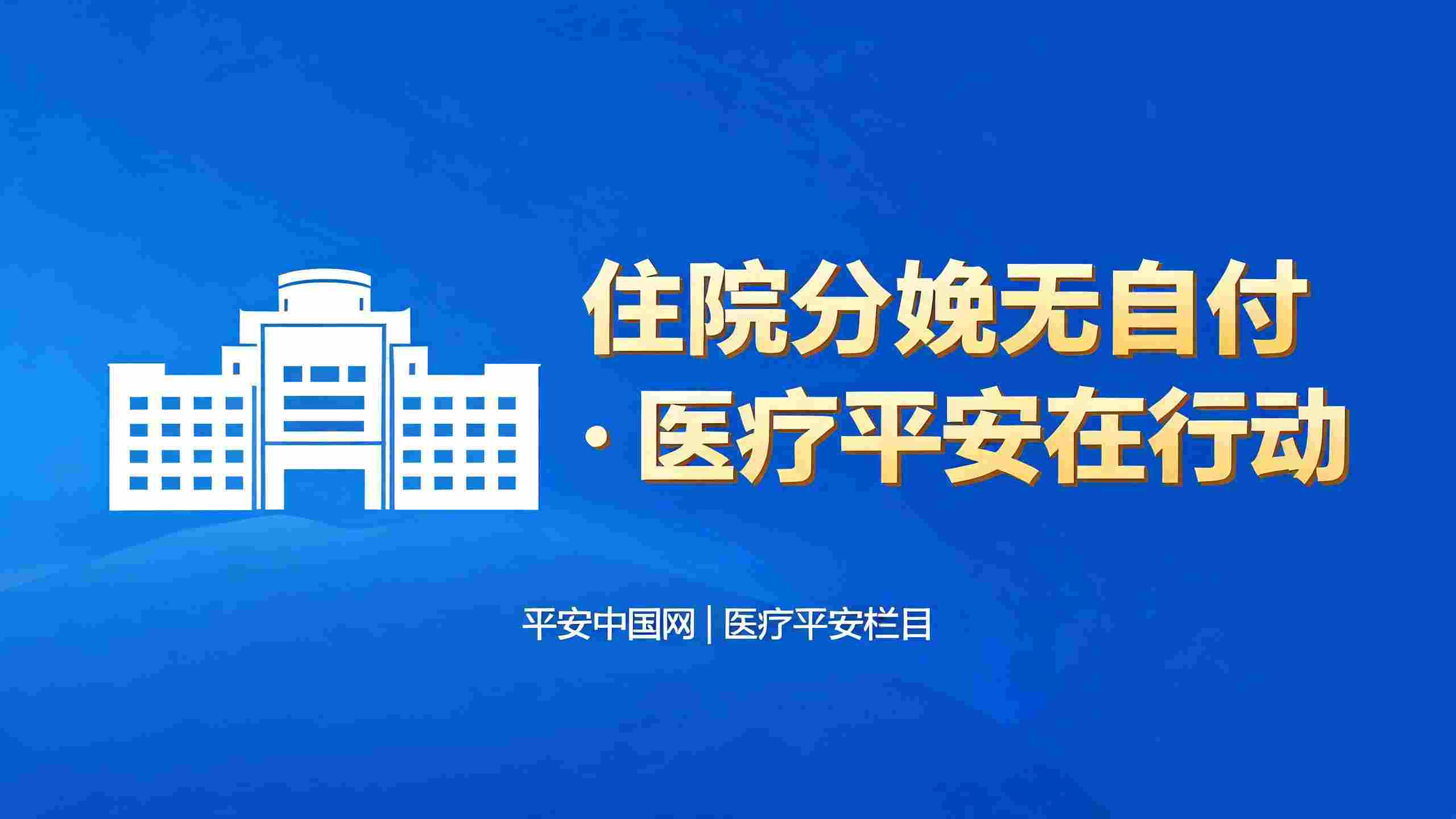 住院分娩"无自付"政策解读