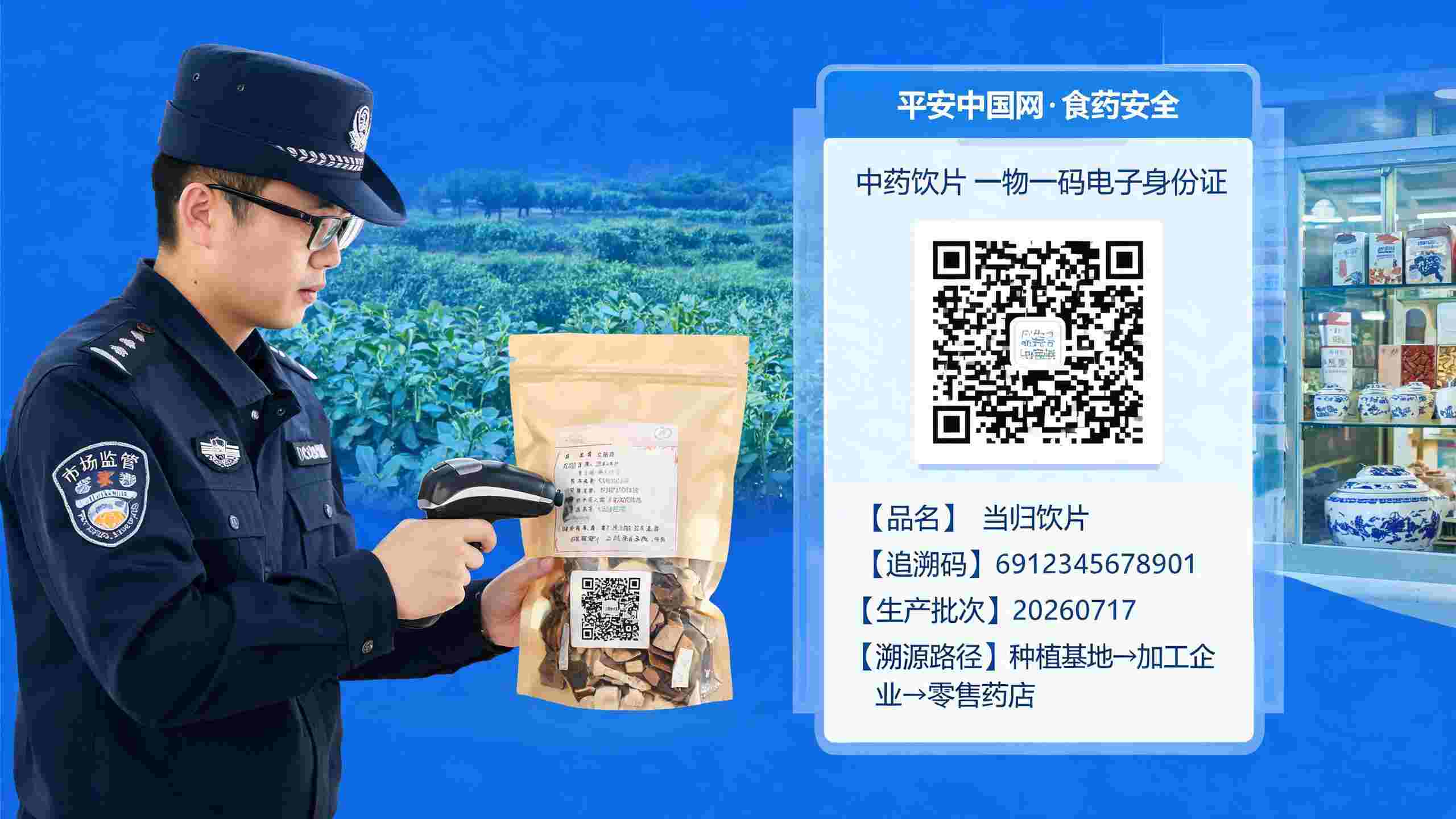 中药饮片“一物一码”落地，筑牢群众用药安全新防线