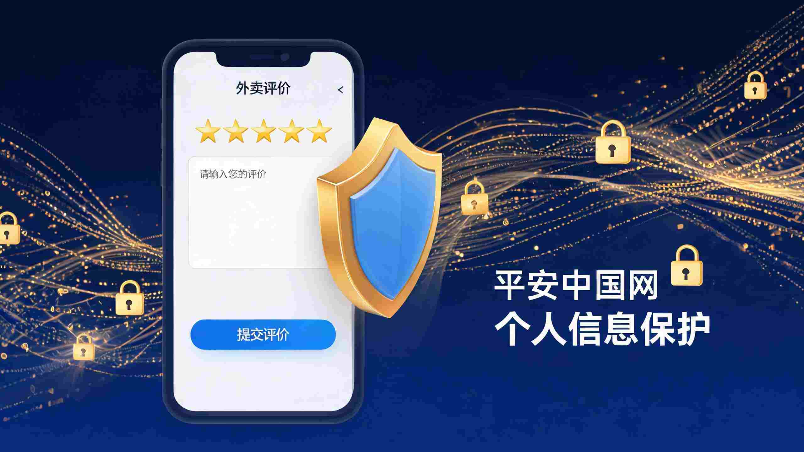 匿名差评反遭骚扰？揭秘个人信息泄露防护指南
