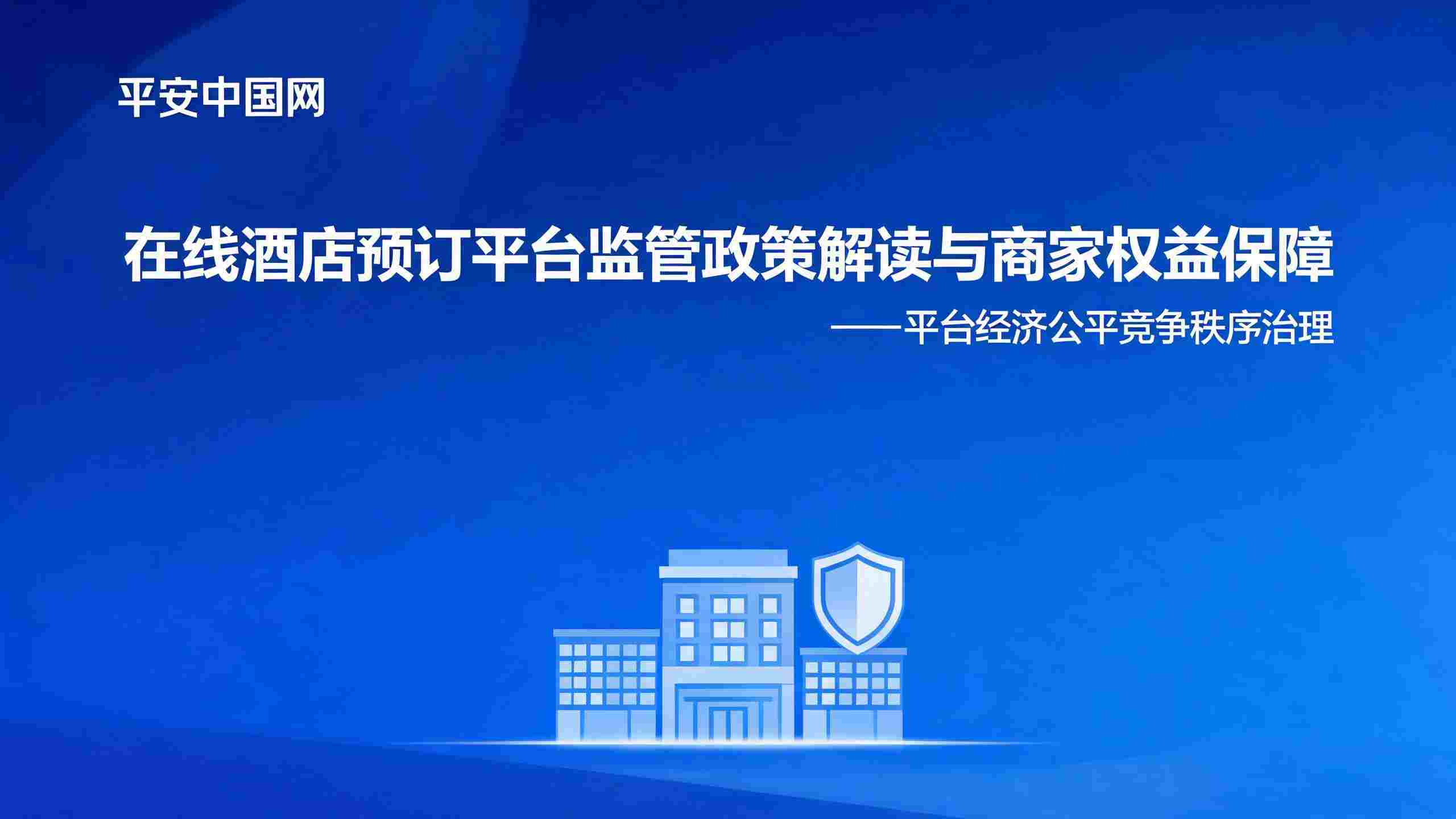 在线酒店预订平台规则整治解读