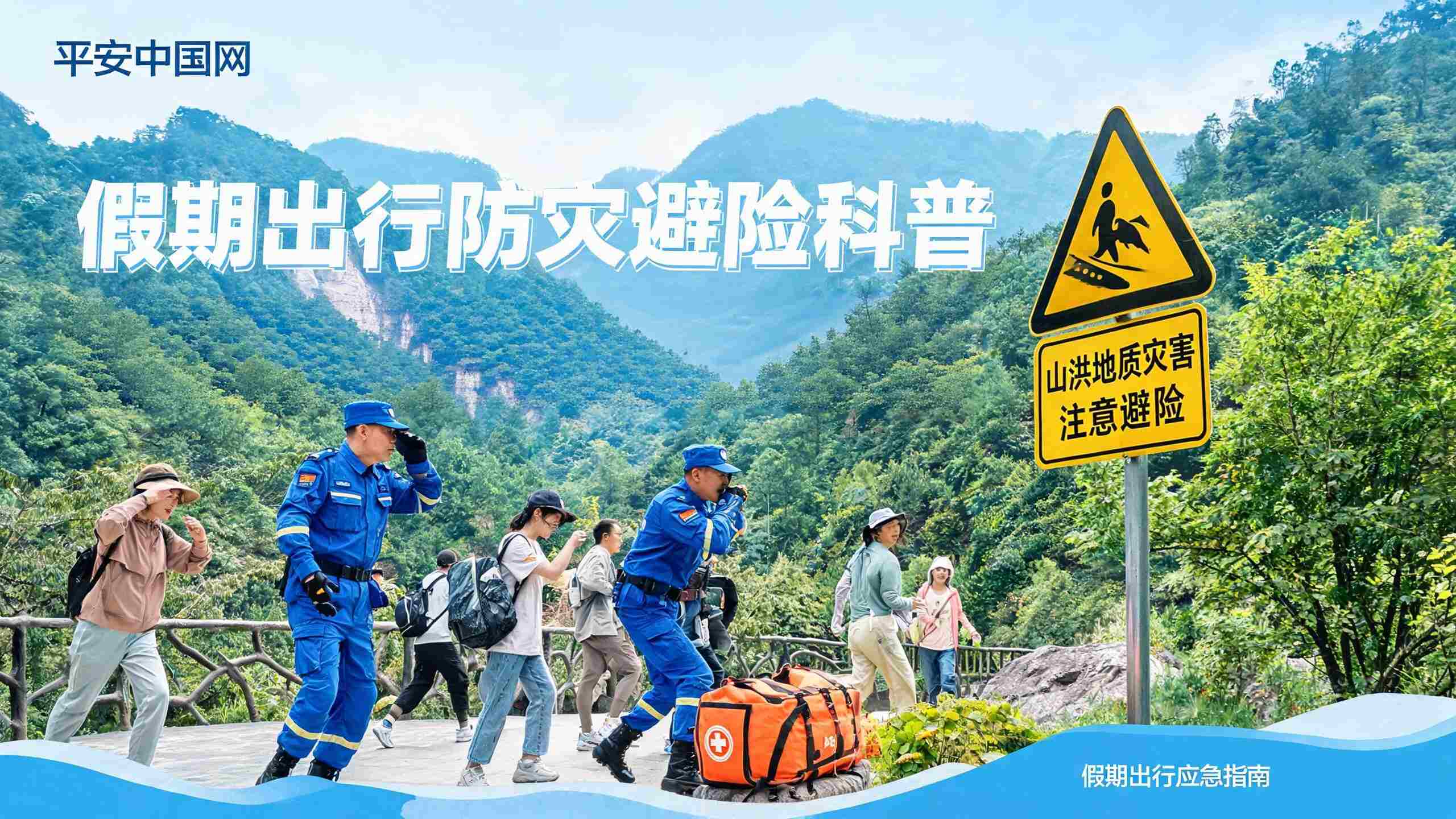 假期出行防灾避险安全提示