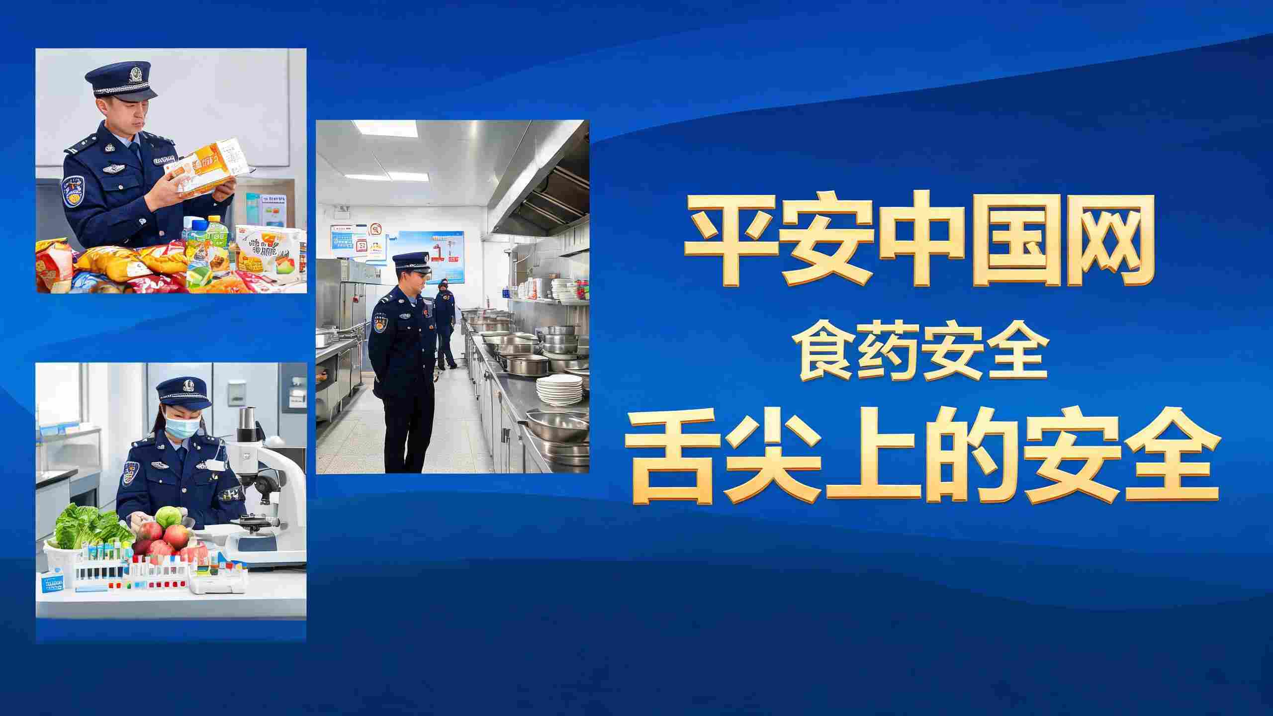 依法从严查处危害食品安全违法犯罪专题会议解读