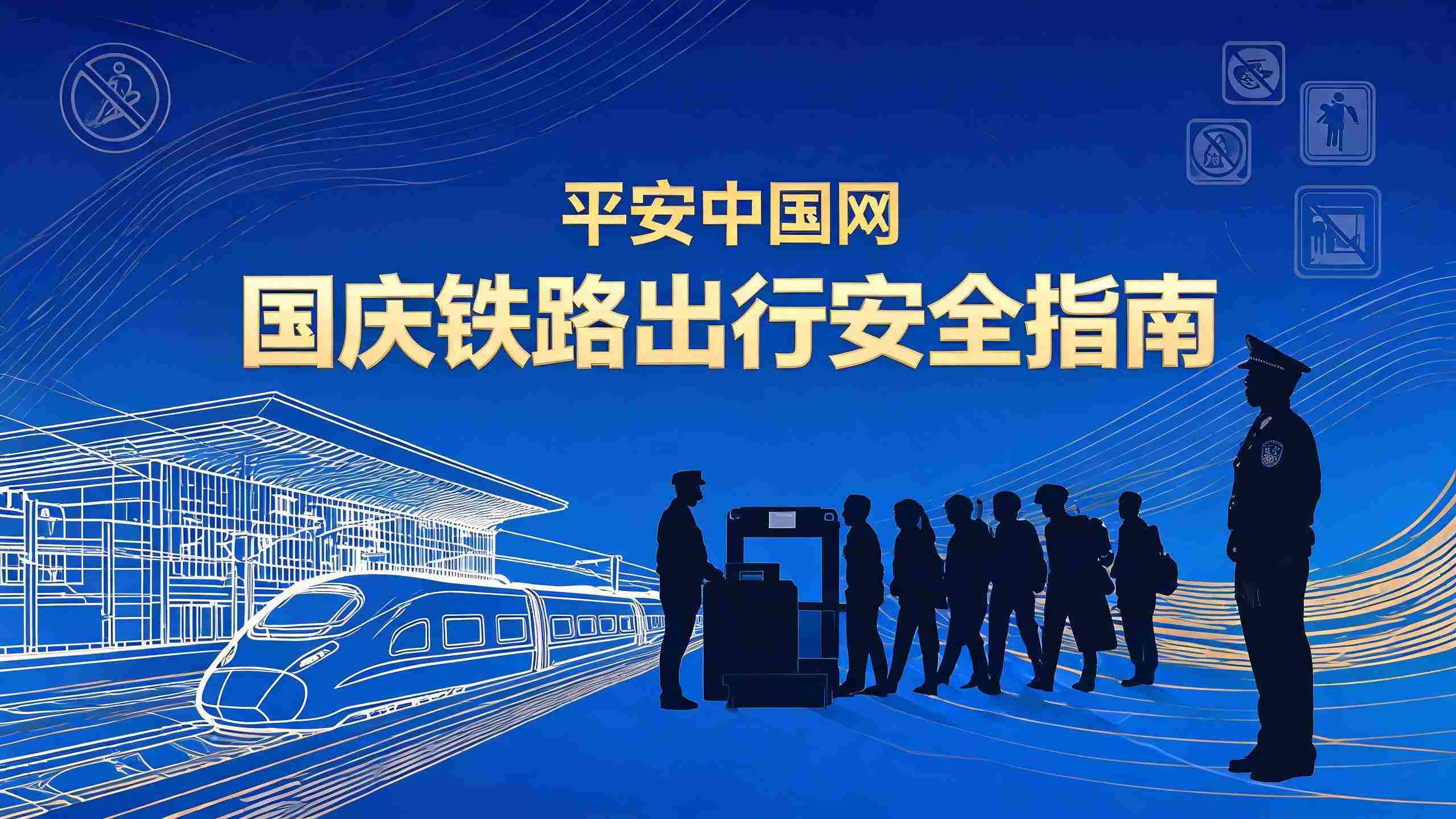 国庆假期铁路出行安全提示解读